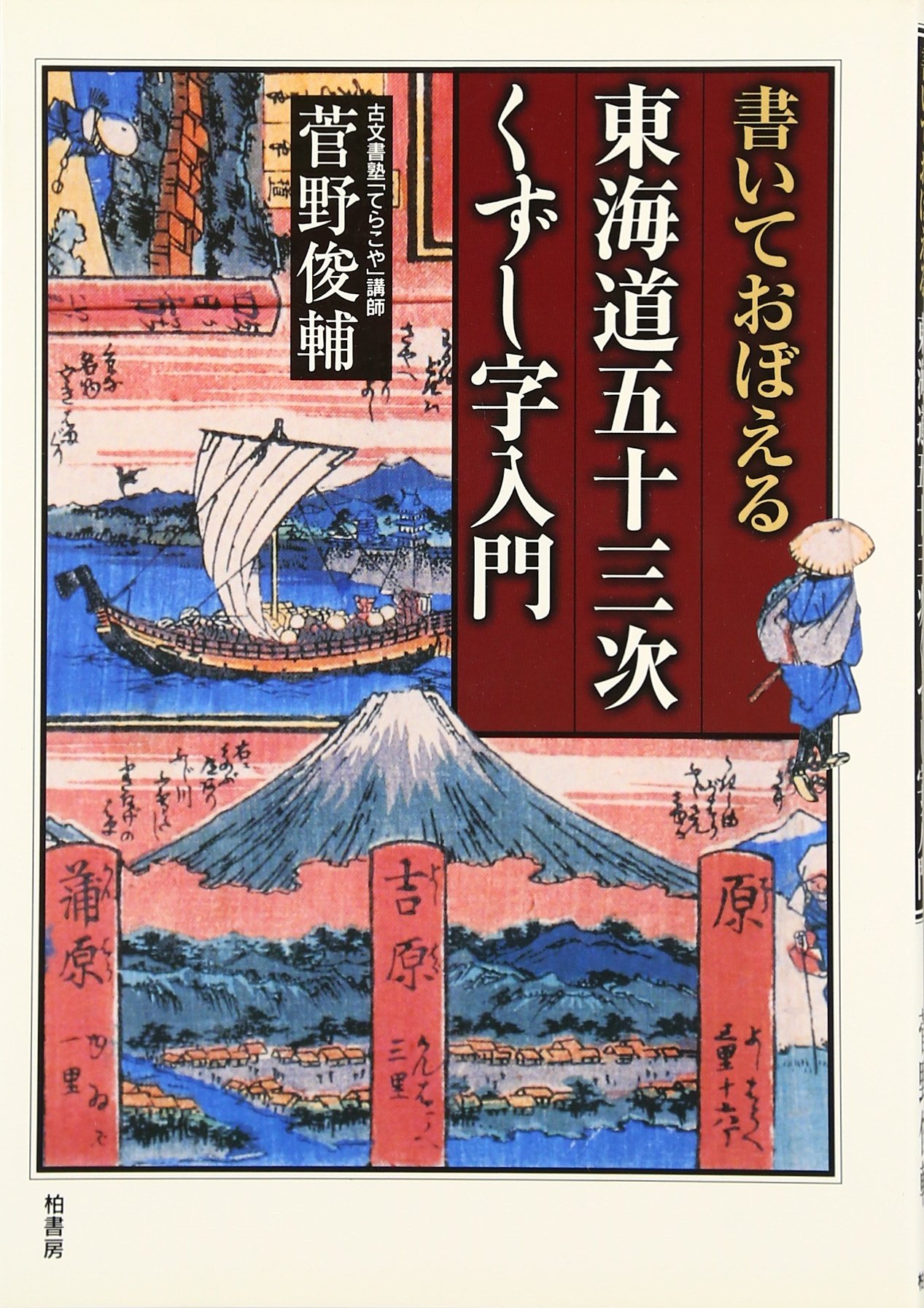 書いておぼえる東海道五十三次くずし字入門 | 菅野 俊輔 |本 | 通販